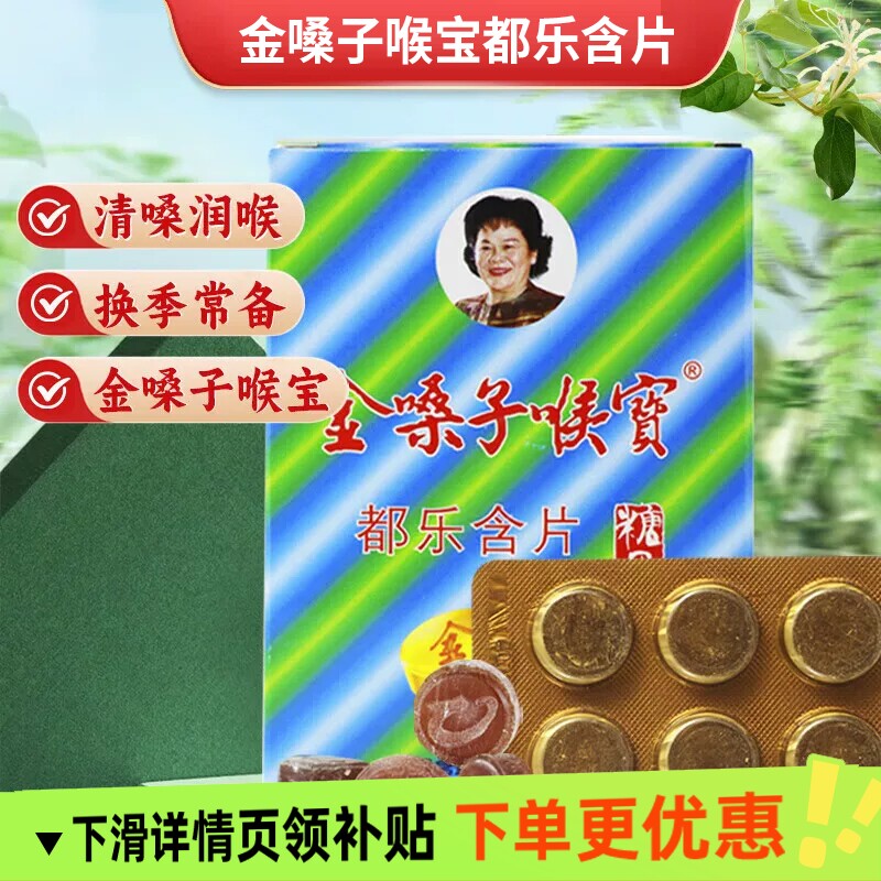 广西金嗓子喉宝都乐含片金银花罗汉果胖大海清凉润喉糖纸盒装