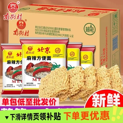 南街村老北京麻辣方便面52g整箱袋装泡面批发夜宵40包干吃脆面