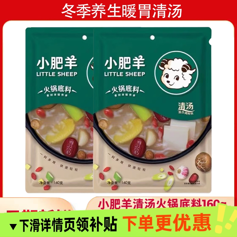 小肥羊火锅底料160gX5袋家用涮羊肉骨汤调味料清汤火锅料鲜美浓郁