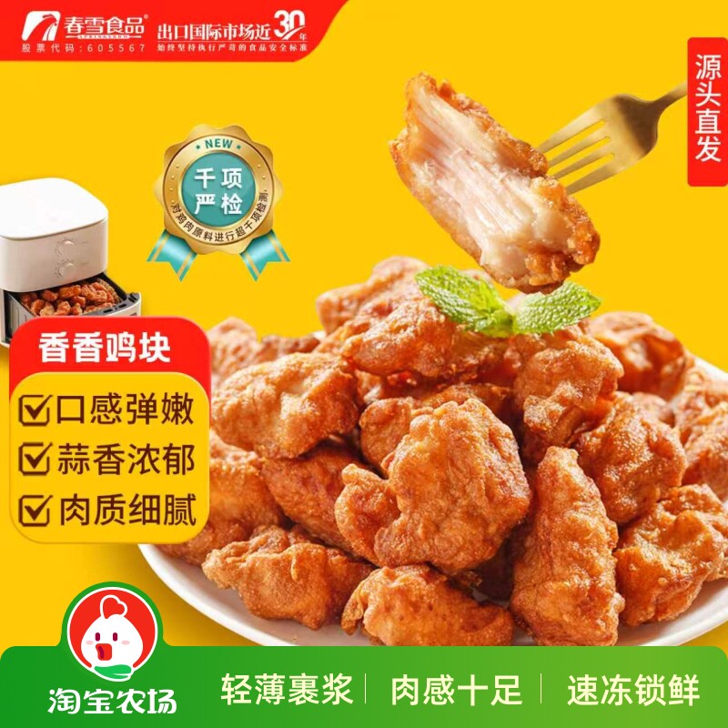 春雪千检香香鸡块蒜香味冷冻炸鸡空气炸锅半成品唐扬块鸡胸肉早餐										