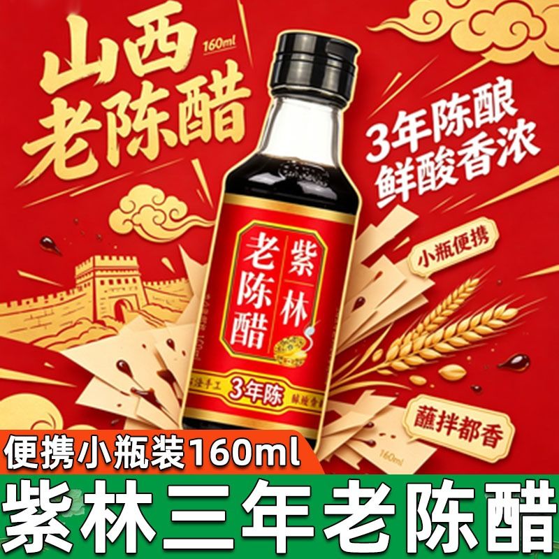 山西正宗紫林老陈醋160ml醋家用食用小瓶醋便携酿造瓶装添加五年