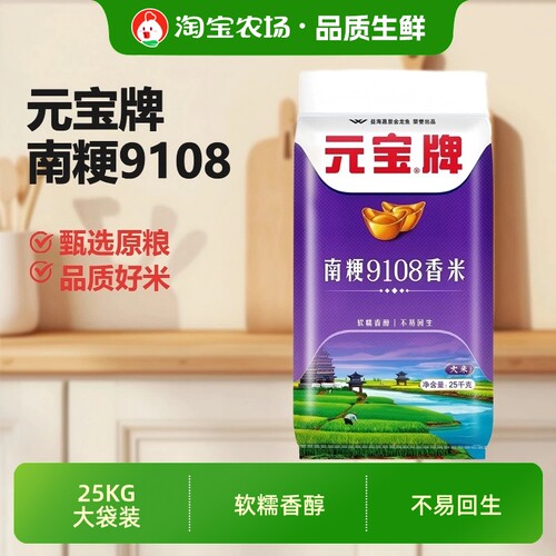元宝牌南粳9108香米25KG袋装软糯香醇大米苏北米家用商用煮饭50斤