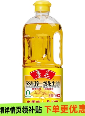 鲁花5S压榨一级花生油500ml/900ml/1L/1.8L装家庭装食用油