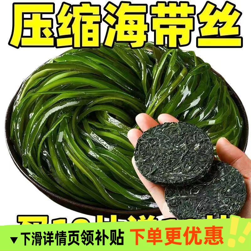 压缩海带丝凉拌真空独立小包装新鲜海带干货高泡发免洗无沙鲜嫩脆