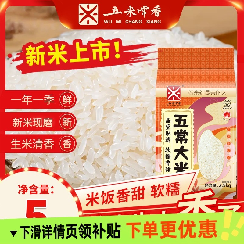 五米常香东北特产五常大米2.5kg2025年现磨新米真空锁鲜