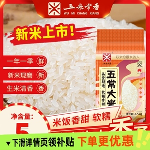 五米常香东北特产五常大米2.5kg2025年现磨新米真空锁鲜