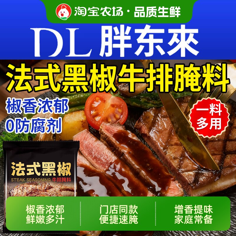 【椒香四溢】法式黑椒牛排腌料图片