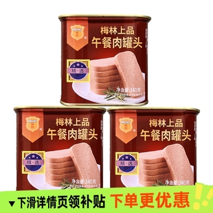 中粮梅林午餐肉上品340gX3午餐肉罐头早餐泡面火锅即食