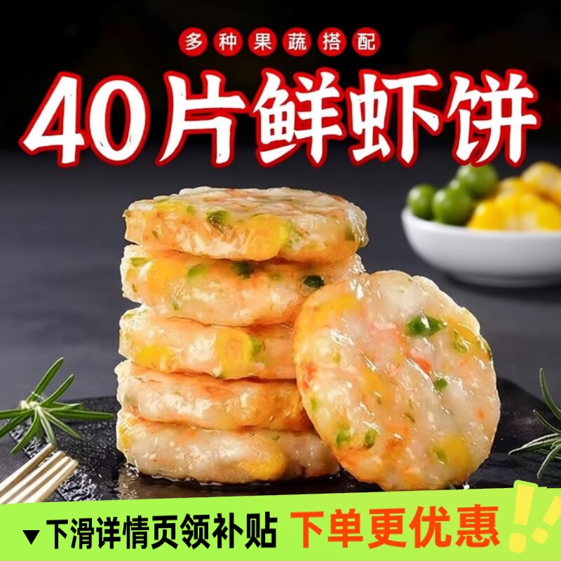 鲜虾饼虾仁饼半成品低脂肪无添加虾儿童早餐空气炸锅食材批发城图片