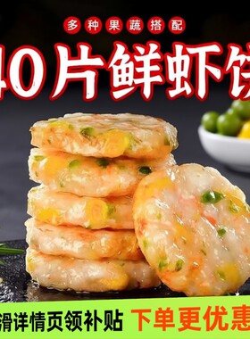 鲜虾饼虾仁饼半成品低脂肪无添加虾儿童早餐空气炸锅食材批发城