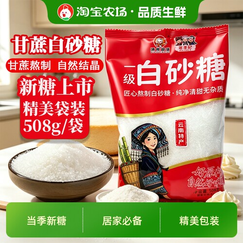 云南甘蔗白砂糖袋装家用食用糖白糖烘焙调味烹饪方便甜味清甜细沙