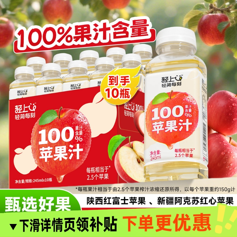 轻上苹果汁100%果汁含量饮料儿童维C饮品0脂小瓶便携箱瓶装送礼盒