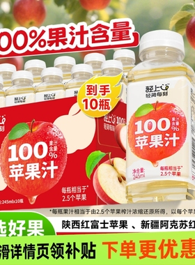 轻上苹果汁100%果汁含量饮料儿童维C饮品0脂小瓶便携箱瓶装送礼盒