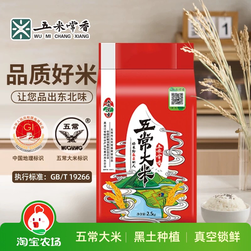 五米常香五常大米东北大米长粒香米2.5kg5斤真空26年新米商品好吃