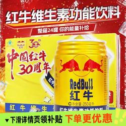 红牛维生素功能饮料250ml 24罐熬夜运动饮料功能饮料