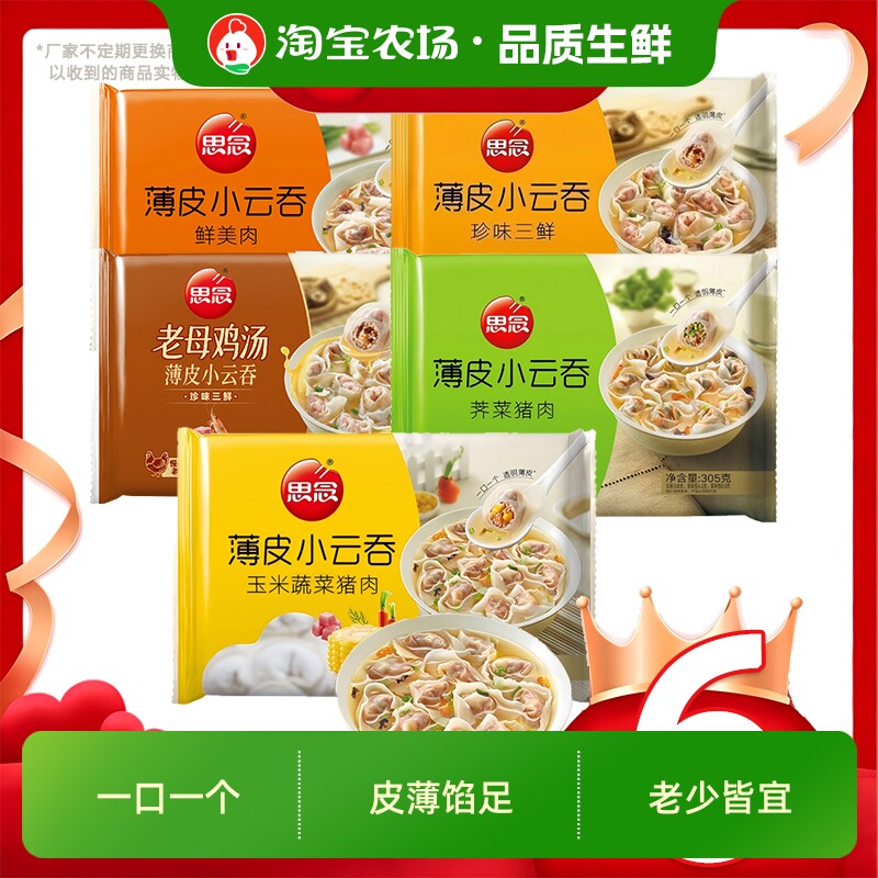 思念馄饨小云吞速食薄皮老母鸡汤305g*6袋冷冻早餐批发荠菜速冻