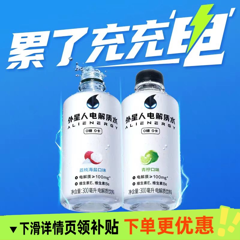 外星人电解质水300ml瓶装迷你便携0糖0卡荔枝青柠味运动健身饮料