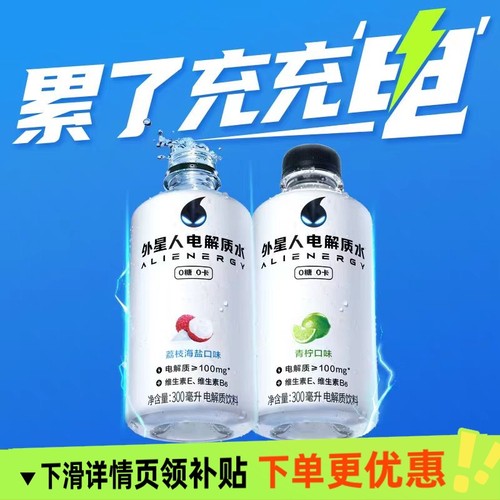 外星人电解质水300ml瓶装迷你便携0糖0卡荔枝青柠味运动健身饮料