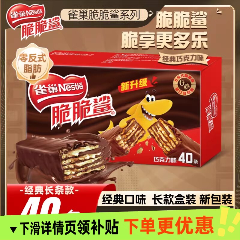雀巢脆脆鲨威化饼干18.6gx40条盒装休闲零食独立小包巧克力健康