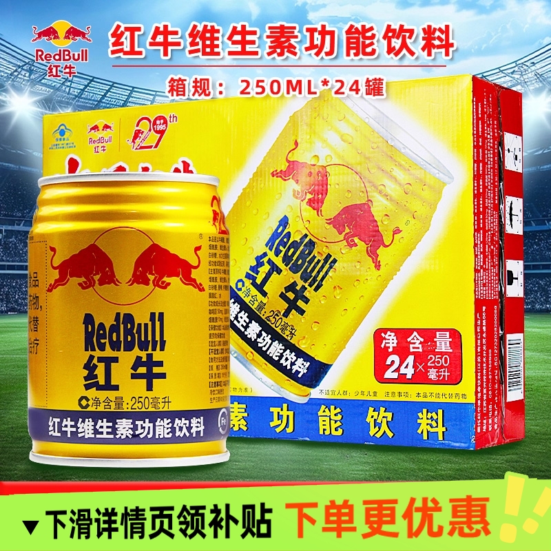 红牛维生素功能饮料整箱250ml*24罐装中国老红牛提神解困整件饮料