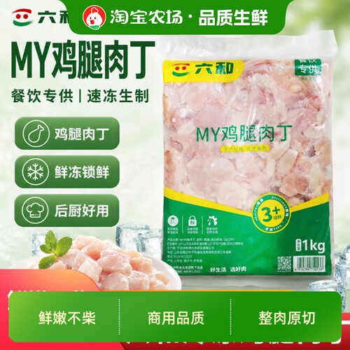 六和鸡腿肉丁1kg/袋生鲜鸡肉丁辣子鸡宫保鸡丁食材冷冻新鲜去皮