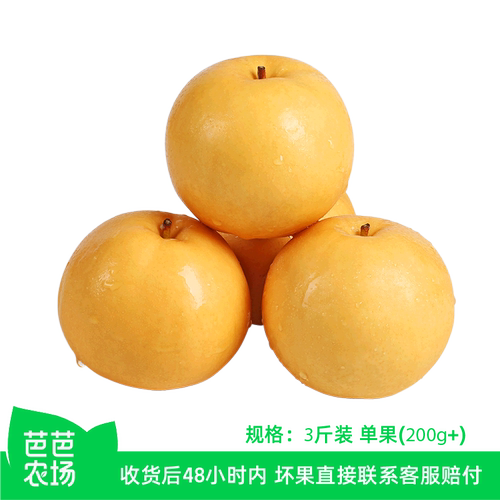 【芭芭农场兑换专享】山东秋月梨3斤单果200g+