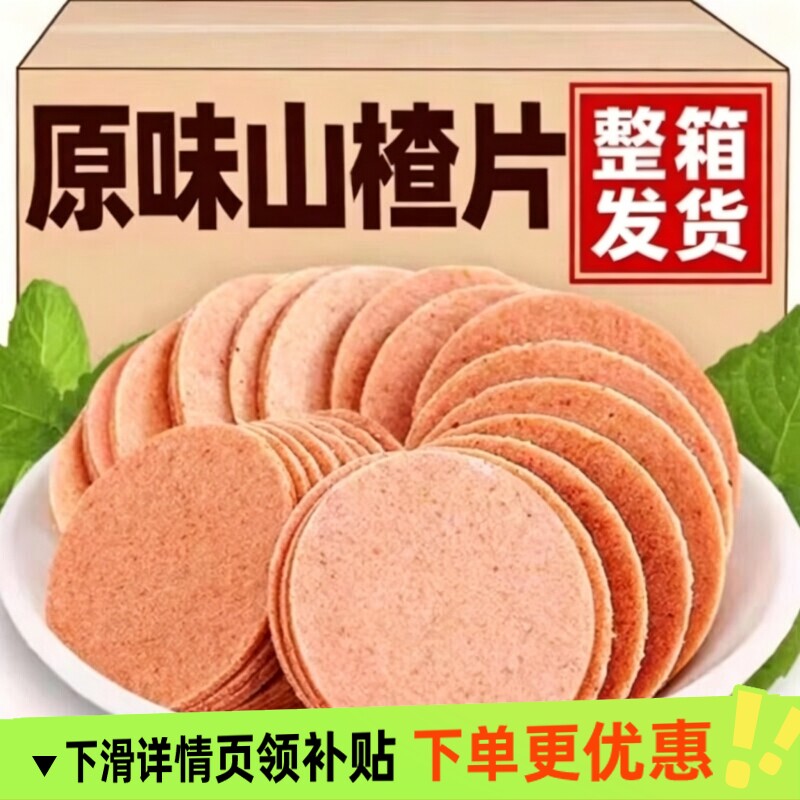 山楂片500g山东特产酸甜开胃小吃零食怀旧山楂条卷糕球果丹皮原味
