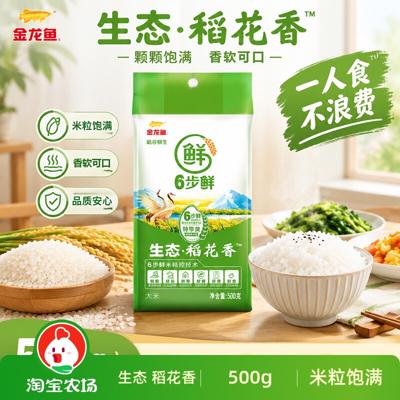 金龙鱼六步鲜生态稻花香500g/袋非真空包装蒸煮小袋1斤精选大米