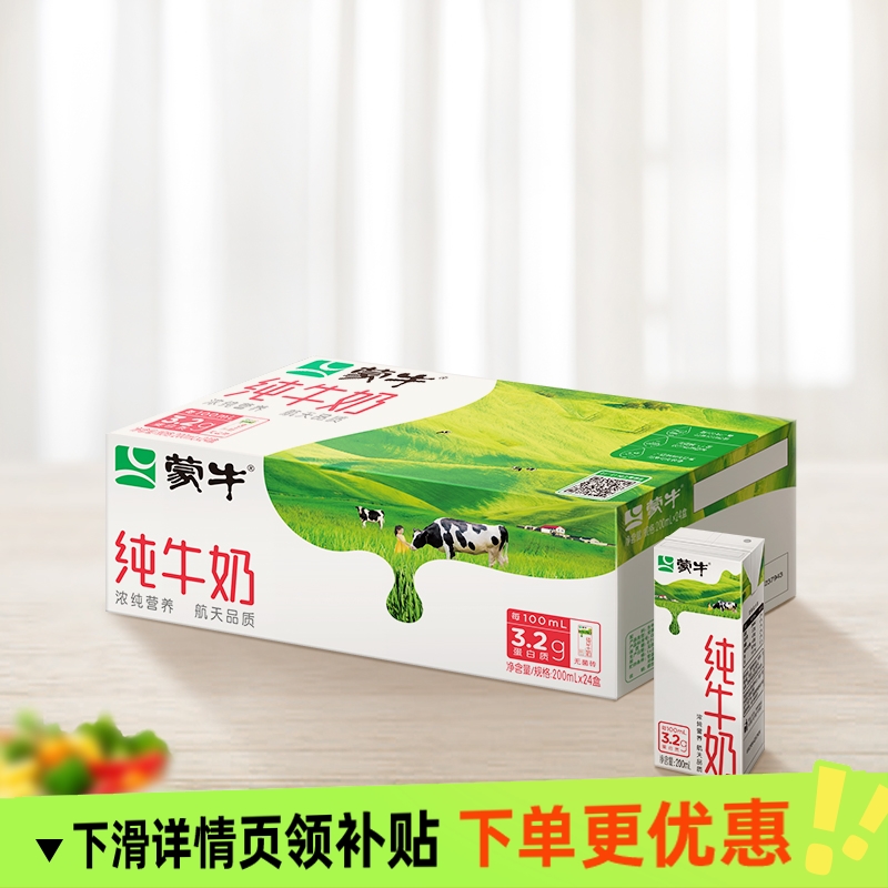 蒙牛纯牛奶200ml *24盒装