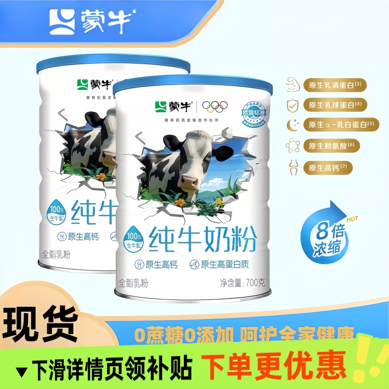 蒙牛纯牛奶粉700g生牛乳奶粉全家营养中老年营养早餐冲饮奶粉