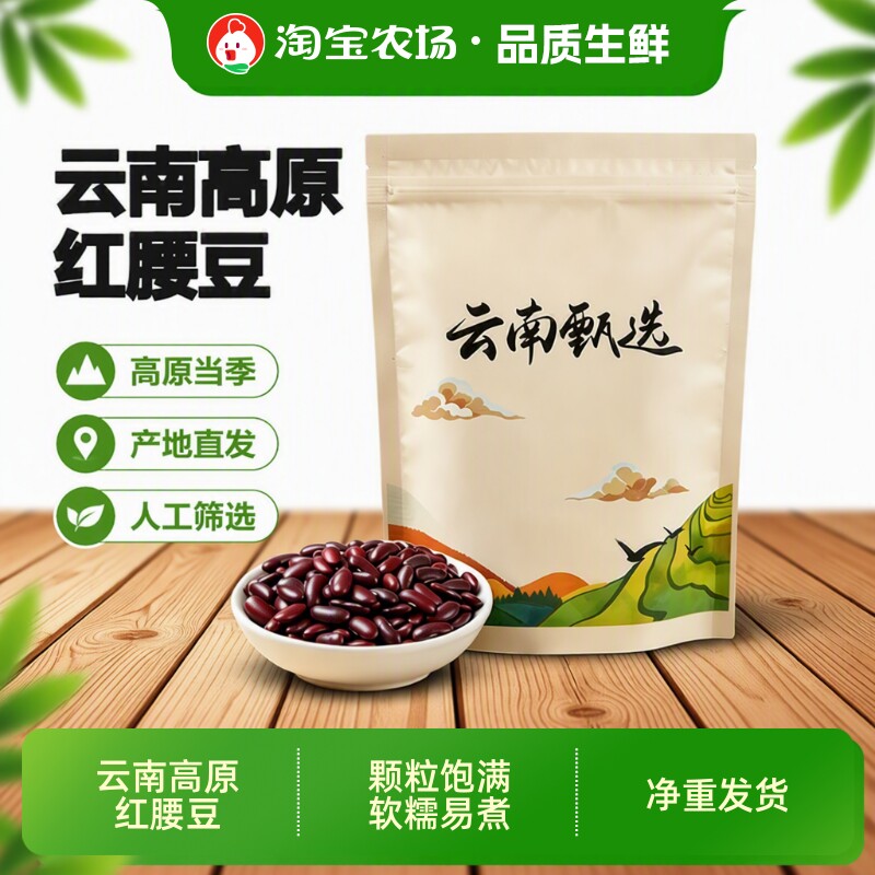 5斤云南红腰豆大粒农家大红豆子云豆类五谷杂粮红豆新货芸豆有机