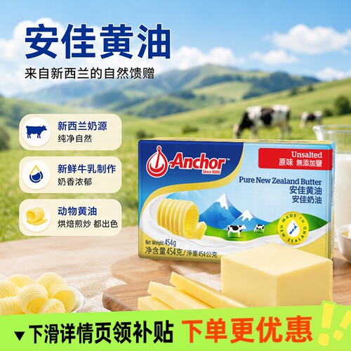安佳新西兰动物黄油原味454g进口烘焙专用材料饼干抹面包奶油