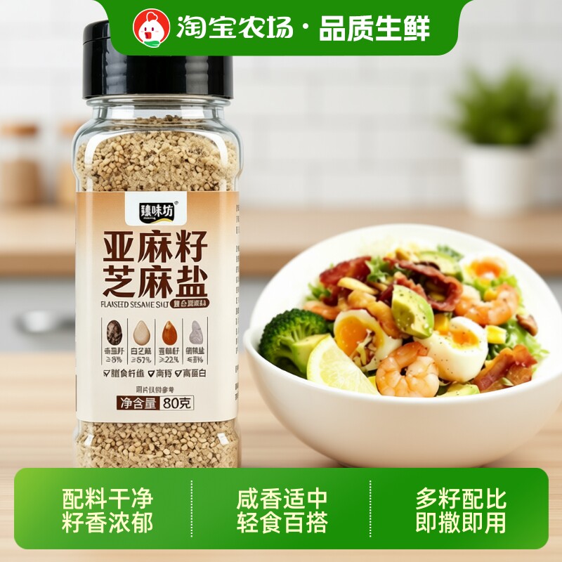 亚麻籽芝麻盐奇亚籽调料拌饭拌面水煮菜蘸撒食用原味滋味烤肉轻食
