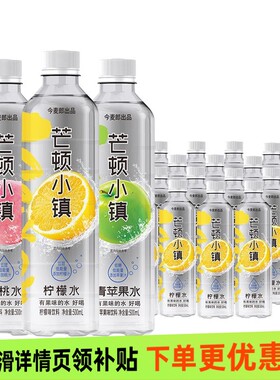 今麦郎芒顿小镇500ml×24瓶柠檬水蜜桃青苹果味饮料整箱批发果汁