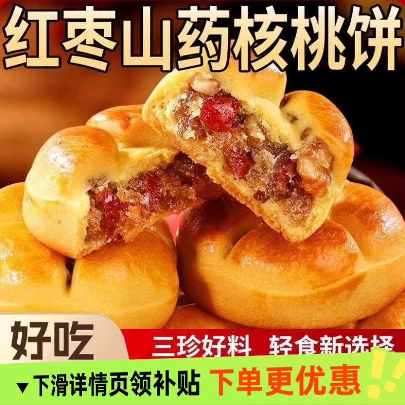 红枣山药核桃饼营养早餐面包糕点小吃饼干粗粮饱腹健康休闲零食
