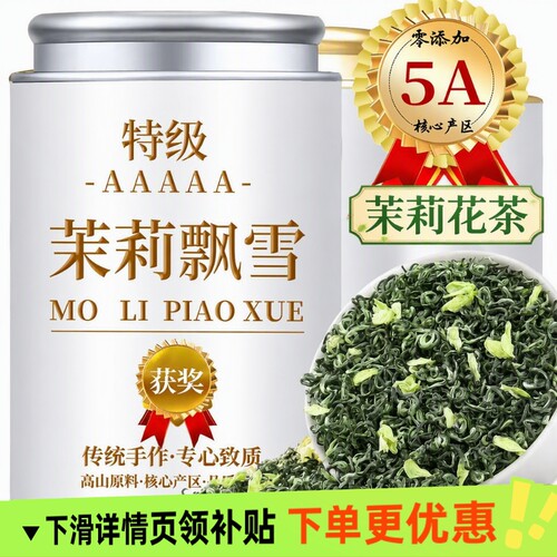 茶叶 茉莉花茶精品茉莉飘雪特级高山正宗浓香精美罐装