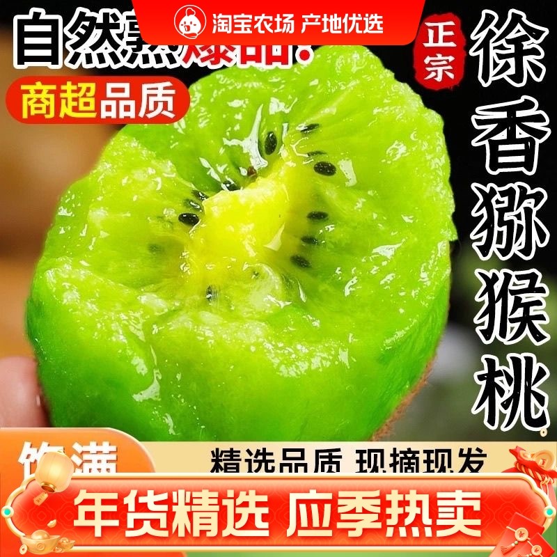 陕西周至徐香猕猴桃正宗新鲜水果纯甜绿心奇异果时令当季整箱包邮,水产肉类/新鲜蔬果/熟食,奇异果/猕猴桃,淘宝优惠券,粉丝福利购,淘宝优惠卷