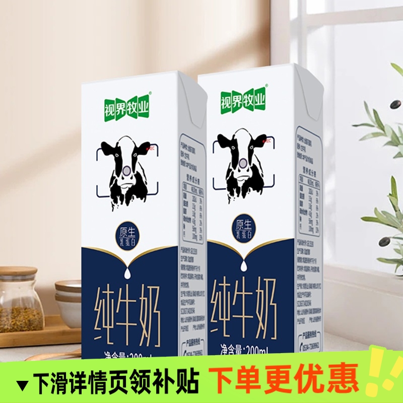 视界牧业全脂纯牛奶200ml*6盒 优质乳蛋白营养早餐奶