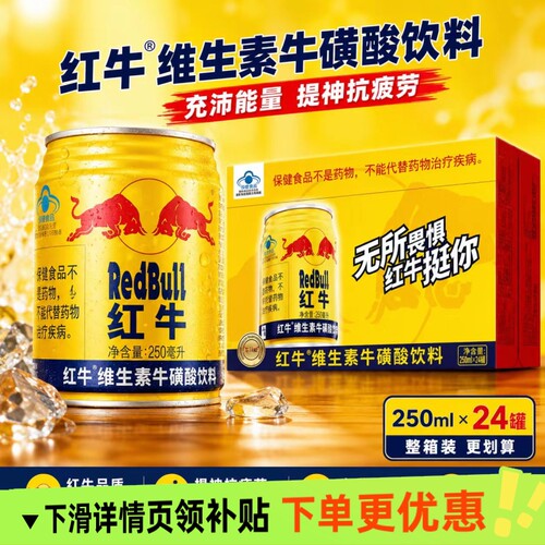 红牛维生素牛磺酸饮料250ml*24罐功能饮料缓解疲劳