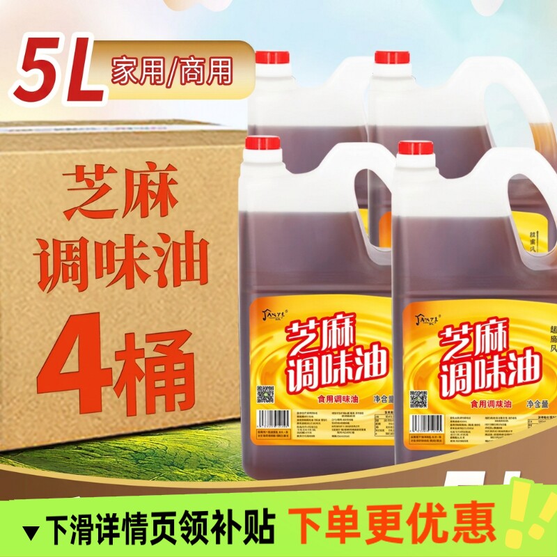 小磨芝麻调味香油5L火锅油碟专用商用调味油大桶批发麻油食用家用