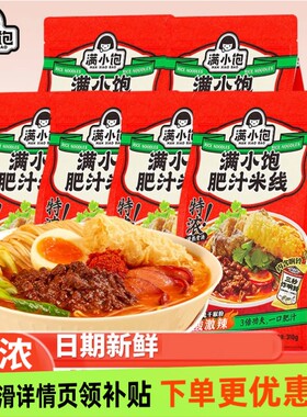 满小饱肥汁米线袋装港式米粉米线方便速食满小饱的米食夜宵充饥