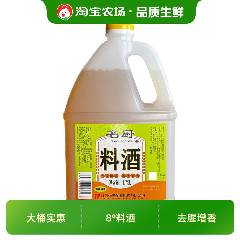 恒顺名厨料酒1.75L家用烹饪调味去腥增香风味黄酒大桶海鲜整箱