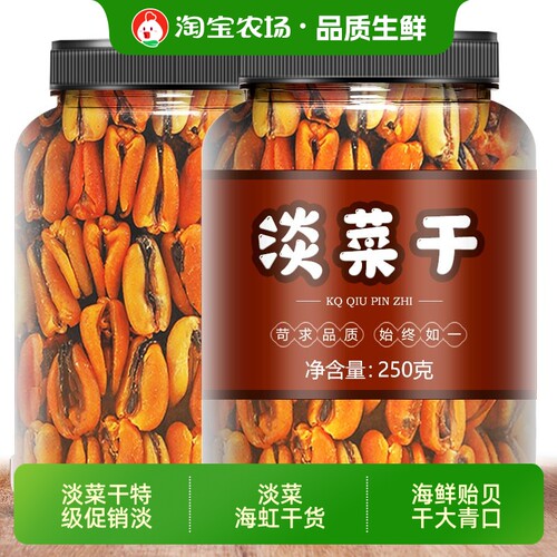 淡菜干特级促销淡菜海虹干货海鲜贻贝干大青口贝水产罐装食用