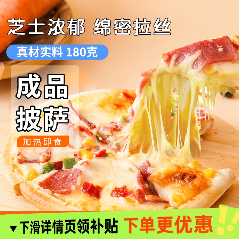 披萨半成品加热即食空气炸锅芝士碎早餐烘焙速食独立包装