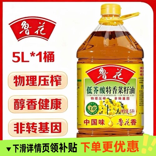 鲁花低芥酸菜籽油5L食用油特香物理压榨非转基因家用纯正榨菜籽油