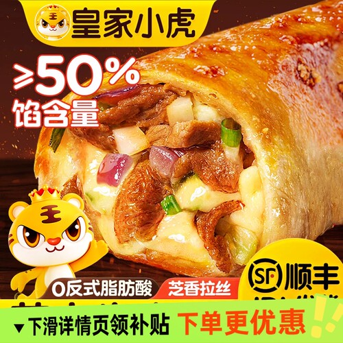 皇家小虎芝士牛肉卷儿童安格斯早餐半成品空气炸锅即食披萨微波炉