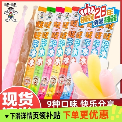 旺旺碎冰冰78ml多口味棒棒冰碎碎冰棒冰冰棍冰棒儿童果冻饮品批发
