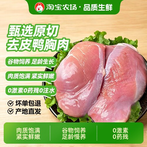 冷冻去皮鸭胸肉生鲜农家散养