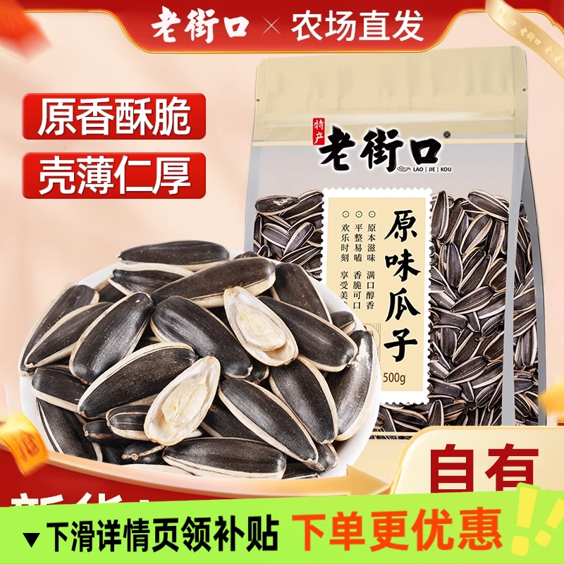 老街口原味瓜子500g 新货大颗粒香瓜子葵花籽坚果炒货批发零食