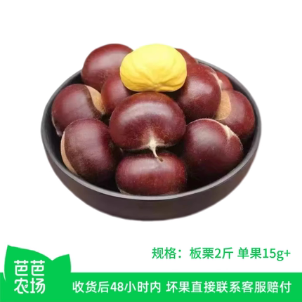 【芭芭农场兑换】 新鲜板栗2斤 单果15g+